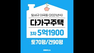 대구 달서구 대곡동 다가구주택 반값경매 (2021년식 신축급)