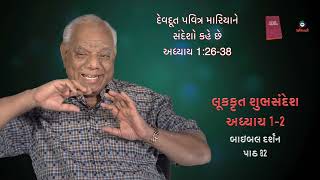 Bible Darshan 82 Luke 1 બાઇબલ દર્શન  - James B Dabhi SJ, Catholic Bible Study series.