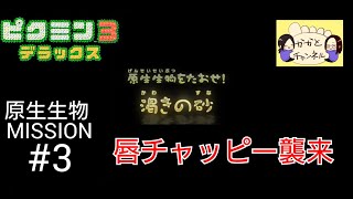 【ピクミン3DX】ミッションコンプリート！原生生物#3　唇チャッピー撃退！