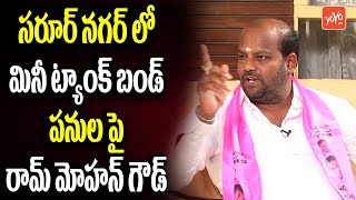 TRS Leader LB Nagar Constituency MLA Candidate Ram Mohan Goud about Mini Tank Bund | YOYO TV Channel