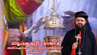 ധൂപകുറ്റി വാഴ്‌വ് |Dhoopakutty Vazhvu | HG.Issac Mor Osthathiyos   Thirumeni |ഐസക്ക് മോർ ഒസ്താതിയോസ്