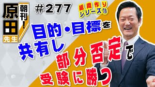 【365日毎朝クレド配信】朝刊！#277 組織作りシリーズ⑬「目的・目標を共有し、部分否定で受験に勝つ」