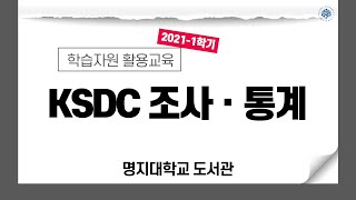 [학습자원 활용교육] KSDC DB - 한국사회과학 조사ㆍ통계자료 아카이브