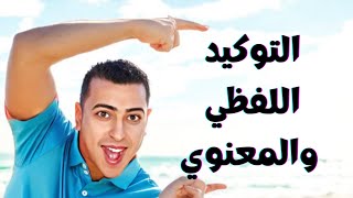 التوكيد اللفظي والتوكيد المعنوي في اللغة العربية -  ذاكرلي عربي