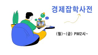 241021 경제잡학사전 1부