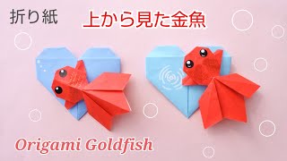 折り紙【金魚】上から＊Origami Goldfish