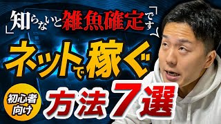 【超有益】「ネットで稼ぐ」はこの7つだけです