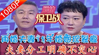 爱情保卫战 20220810：再婚夫妻15年婚姻出现裂痕，夫妻分工太明确却不交心