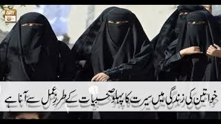 Seerat Un Nabi (S.A.W.W) - 5 May 2018 - Khawateen Ki Zindagi