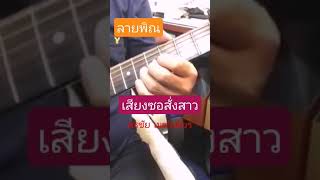 #เสียงซอสั่งสาว#ศรชัยเมฆวิเชียร#กีต้าร์ลายพิณ #fingerstyle #บรรเลงซึง #guitarcover #อีสานม่วนๆ