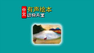 《动物天堂》儿童晚安故事,有声绘本故事,幼儿睡前故事