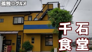 発見！千石食堂さんでラーメン、ライス！玉村町・孤独のグルメ