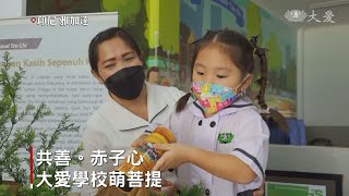 竹筒回娘家！印尼慈濟大愛學校善種萌芽