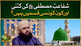 Shafat e Mustafa ﷺ Ki Kitni Aur Konsi Qismen Hain? | Types of Intercession | Allama Hussain Arif