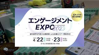 エンゲージメントEXPO2023