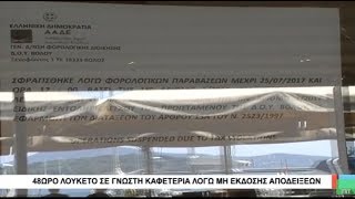 Βόλος 48ωρο λουκέτο σε γνωστή καφετέρια λόγω μη έκδοσης αποδείξεων 240717