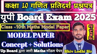 L-2, Model paper 2025 class 10 math up board |कक्षा 10 गणित मॉडल पेपर | 1 March 2025