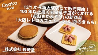 12/1から新大阪駅にて販売開始！100年以上続く老舗菓子店がてがける｢おおさかみやげ｣の新商品｢大阪レトロカフェドーラ｣\u0026｢苺のきもち｣ | OSAKA JAPAN