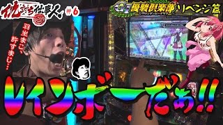 【GI優駿倶楽部】くりの仇討ち仕事人♯6《くり》 [必勝本WEB-TV][パチスロ][スロット]