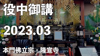 令和５年３月役中御講《第三教区》【本門佛立宗・隆宣寺】