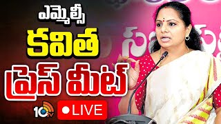 LIVE : MLC Kavitha Press Meet at Medak | ఎమ్మెల్సీ కవిత ప్రెస్‌ మీట్‌ | 10TV News