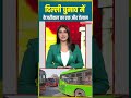 delhi election politics news दिल्ली चुनाव में केजरीवाल का एक और ऐलान