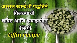 अस्सल खान्देशी पध्दतीने गिलक्याची चविष्ट आणि झणझणीत रेसिपी |gilkyachi recipe |