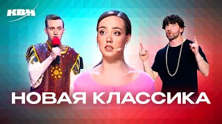 КВН. Новая классика. 3 часть (Возможно, будущие золотые номера)