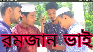 কঠিন রোজাদার ২০২০ funny video