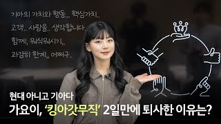 가요이가 기아의 조직문화를 바꾼다고?