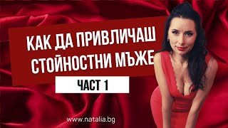 Как да привличаш стойностни мъже - част 1