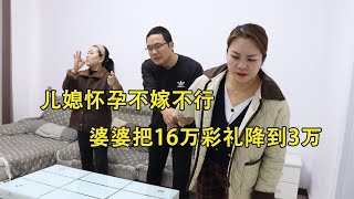 儿媳怀孕不嫁不行，婆婆把16万彩礼降到3万，幸亏老天开眼