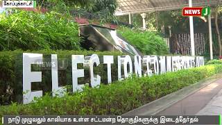 நாடு முழுவதும் காலியாக உள்ள சட்டமன்ற தொகுதிகளுக்கு விரைவில் தேர்தல் நடக்க வாய்ப்பு || Election