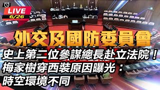 【立院大現場直播完整版】史上第二位參謀總長赴立法院！梅家樹穿西裝原因曝光：時空環境不同｜三立新聞網 SETN.com