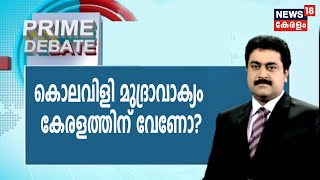 Prime Debate: കോവിഡ് കാലത്തും കൊലവിളി മുദ്രാവാക്യമാണോ അണികള്‍ക്ക് പ്രിയം? | 22nd June 2020