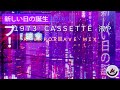 １９７３　Ｃａｓｓｅｔｔｅ   液や  -  A Vaporwave Mix