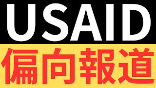 【マスゴミ】USAIDとDOGEに関する偏向報道