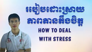 របៀបដោះស្រាយភាពតានតឹងចិត្ត, How to deal with stress