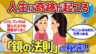 過去も未来も関係ない「今ここにある自分」を見つめる、「今今メソッド」「鏡の法則」の秘密【潜在意識ゆっくり解説】