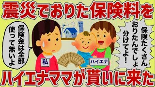 「地震で保険料降りたんでしょ？分けてよー！」ハイエナママが保険料を貰いにきた【女イッチの修羅場劇場】2chスレゆっくり解説