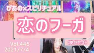 【恋のフーガ】歌詞付きVol.445《abundance》ぴあの×スピリチュアル💗すぴあの通信💗オラクルカードリーディング・高次元メッセージ・願望実現・恋愛運・仕事運