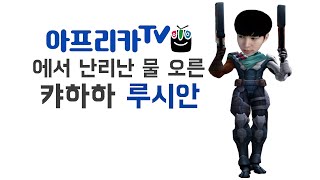 [캬하하] 요즘 아프리카에서 난리난  물 오른 캬하하 루시안 미쳤네 ( League of Legends Lucian ADC )