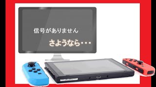 TV出力できなくなったSwitchの運命が結構、悲惨