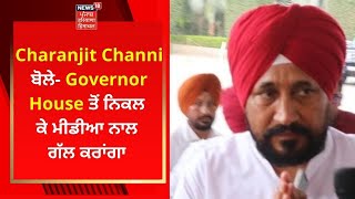 Charanjit Channi ਬੋਲੇ- Governor House ਤੋਂ ਨਿਕਲ ਕੇ ਮੀਡੀਆ ਨਾਲ ਗੱਲ ਕਰਾਂਗਾ | News18 Punjab