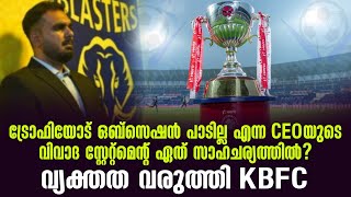 ട്രോഫിയോട് ഒബ്സെഷൻ പാടില്ല എന്ന CEOയുടെ വിവാദ സ്റ്റേറ്റ്മെൻ്റ് ഏത് സാഹചര്യത്തിൽ?വ്യക്തത വരുത്തി KBFC