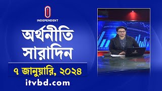 অর্থনীতি সারাদিন || Orthoniti Saradin || 07 January 2025 | Independent TV