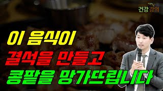 이 음식이 결석을 만들고, 콩팥을 망가뜨립니다!