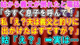 【スカッとする話】義父が倒れて救急搬送されたと義母から電話「今すぐ息子を呼んで！」私「え？夫は義父と釣りに行ったんじゃ？」→実は…【修羅場】