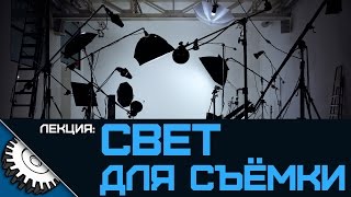 Свет для Видео Съёмки - Лекция - Айсбергер