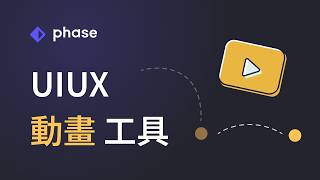 「 Phase 」 🤯 超好用 UIUX 動畫製作工具